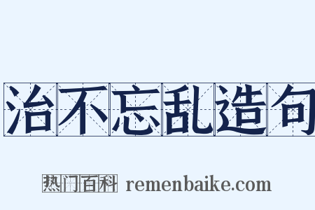 治不忘乱造句是什么意思的图片